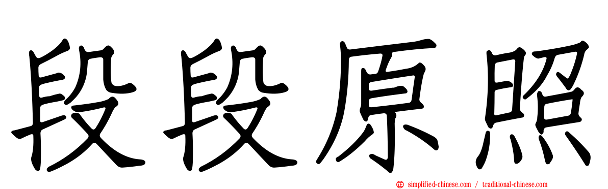 段段原照