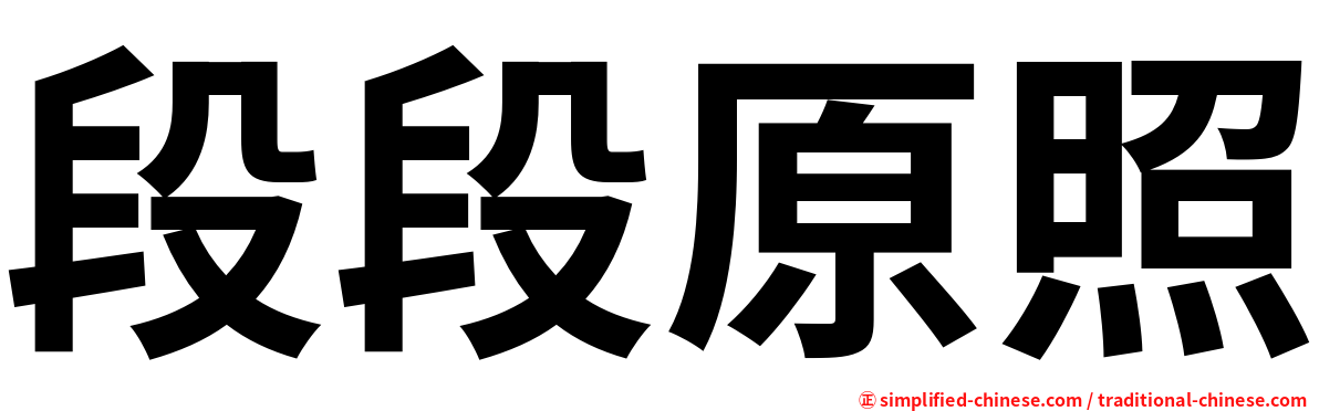 段段原照