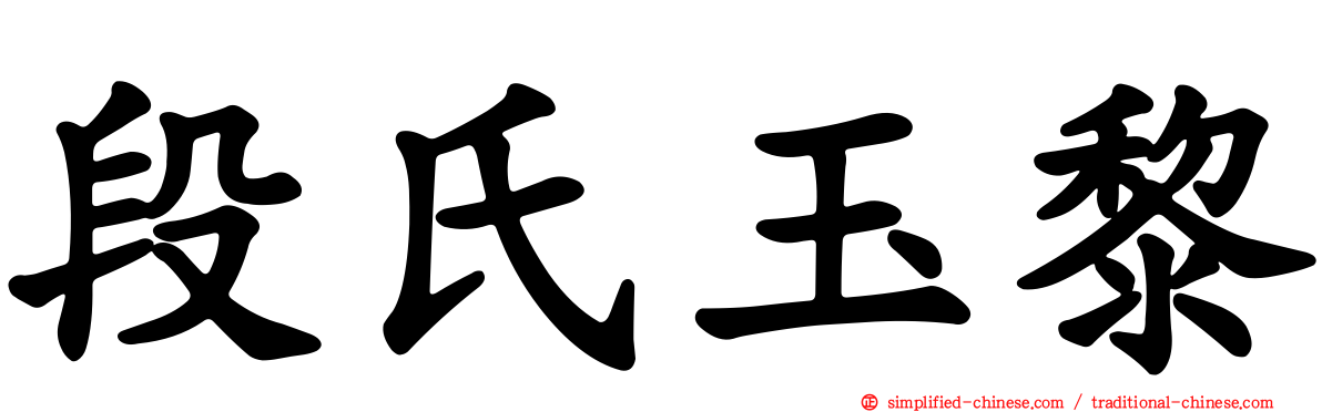 段氏玉黎