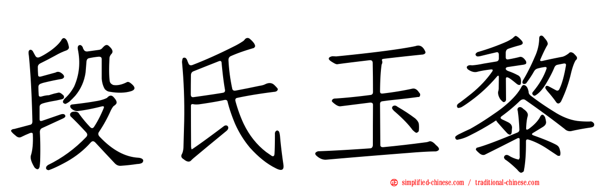 段氏玉黎