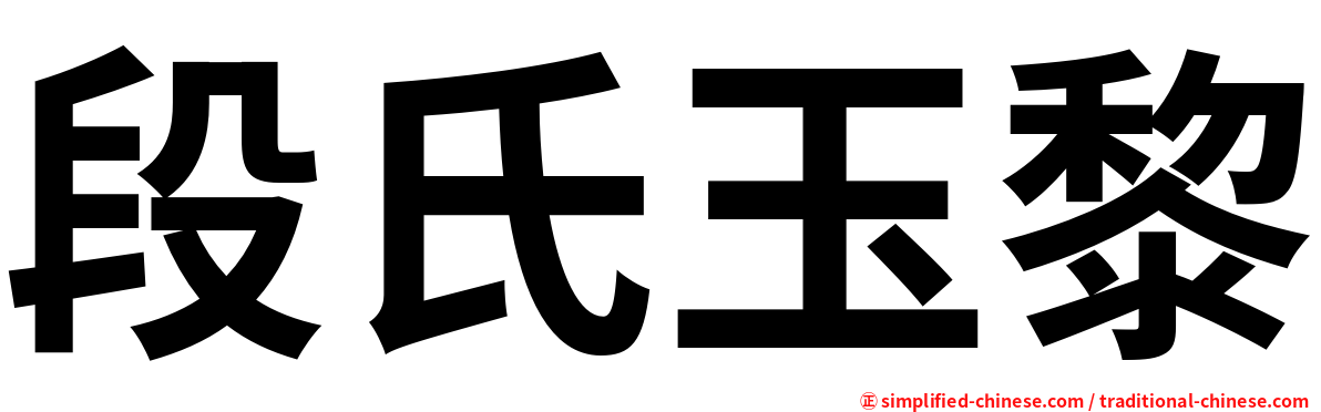 段氏玉黎