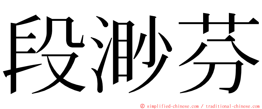 段渺芬 ming font