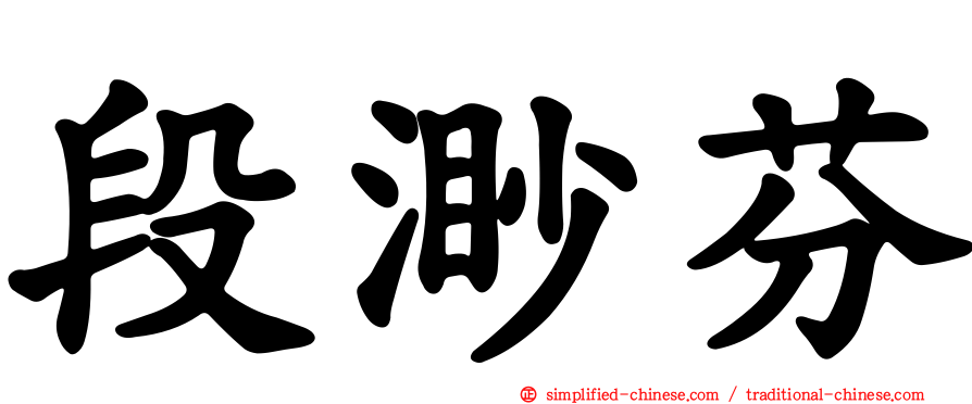 段渺芬