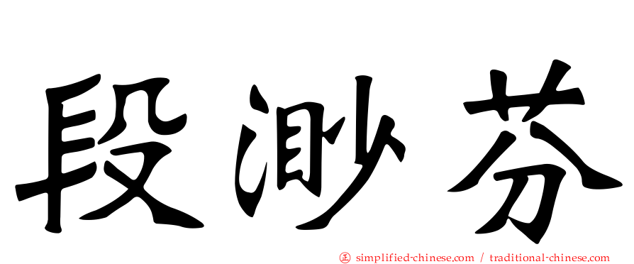 段渺芬