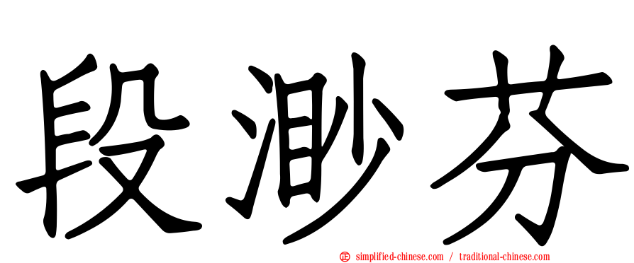 段渺芬
