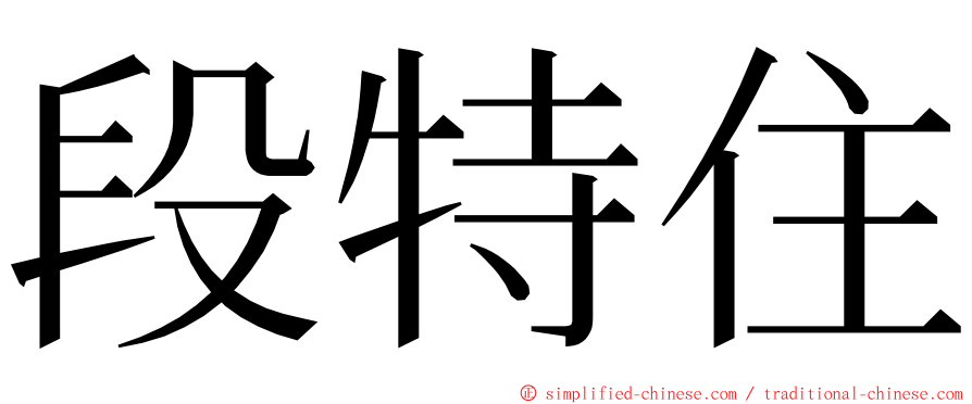 段特住 ming font