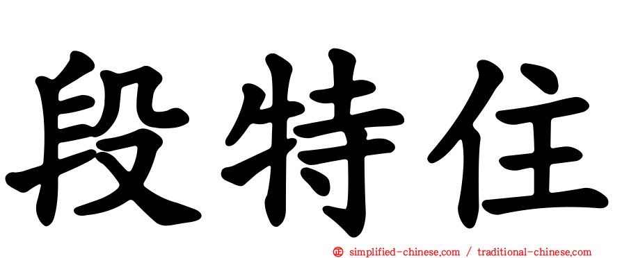 段特住