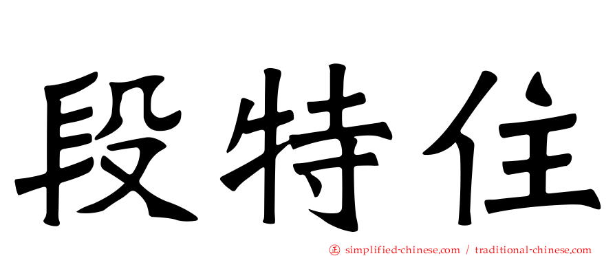 段特住