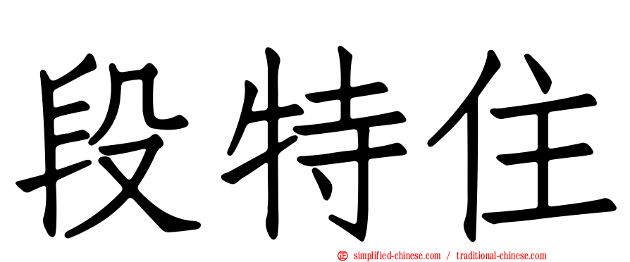 段特住