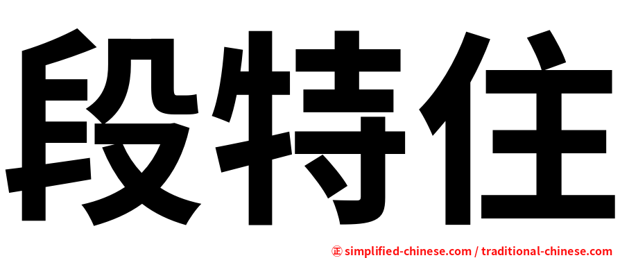 段特住