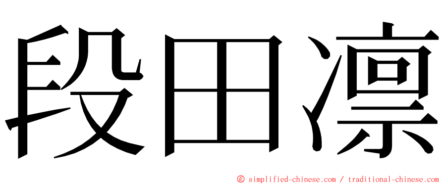 段田凛 ming font