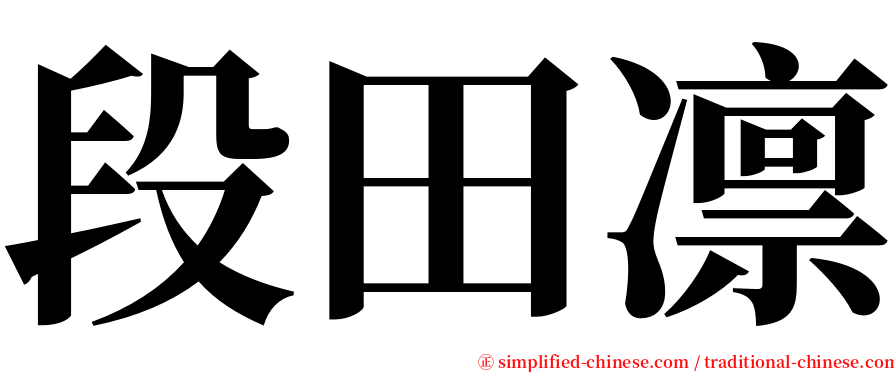 段田凛 serif font