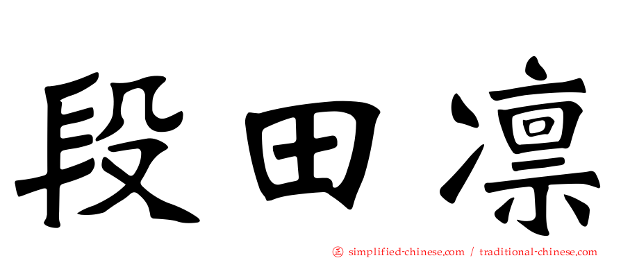 段田凛