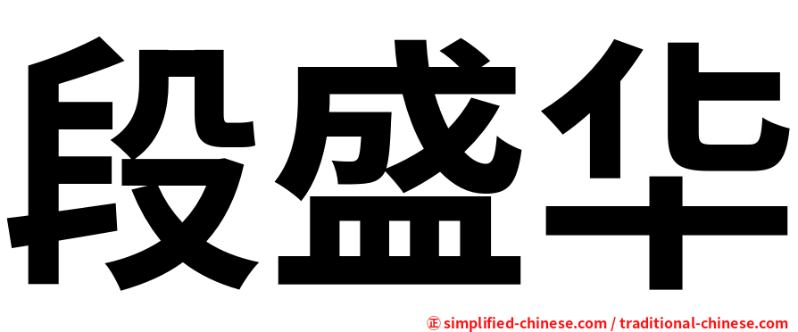 段盛华