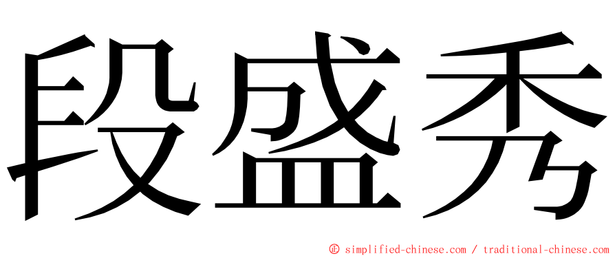 段盛秀 ming font