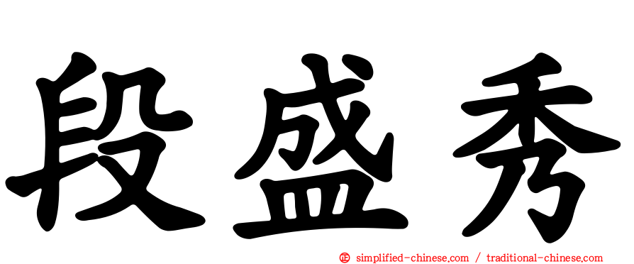 段盛秀