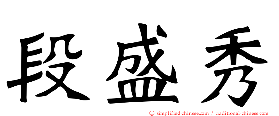 段盛秀