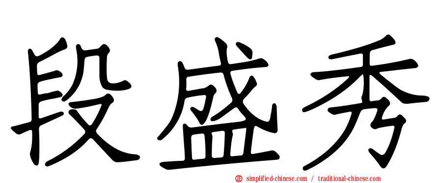 段盛秀