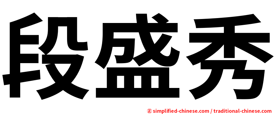段盛秀
