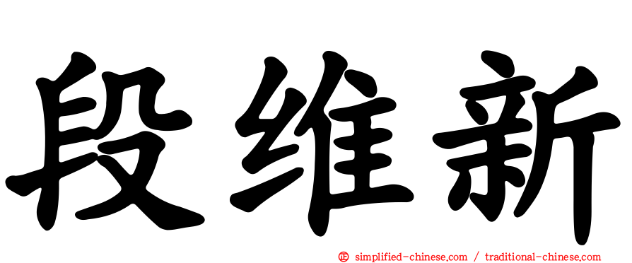 段维新