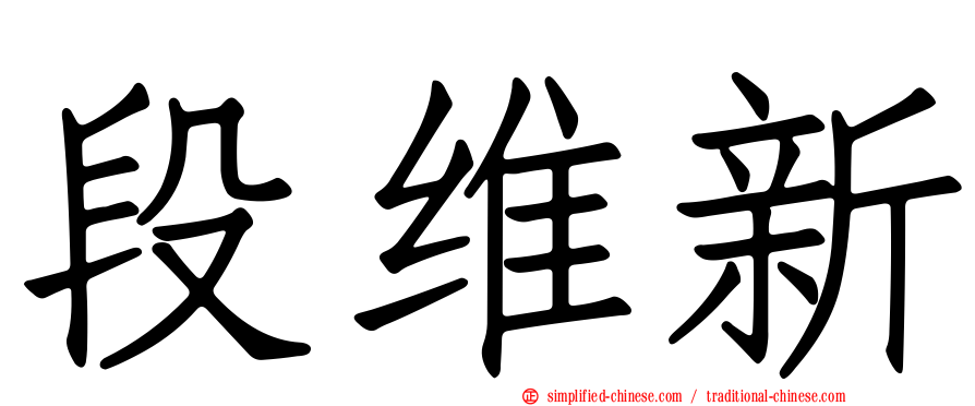 段维新