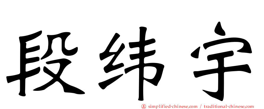 段纬宇