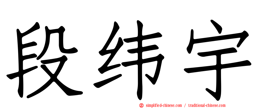 段纬宇