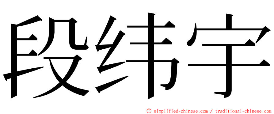 段纬宇 ming font
