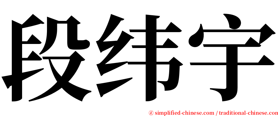 段纬宇 serif font