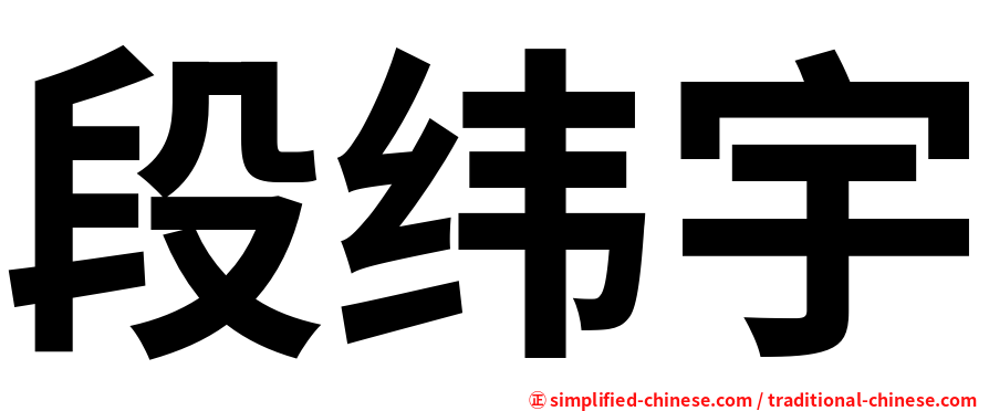 段纬宇