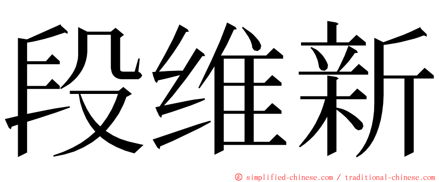 段维新 ming font