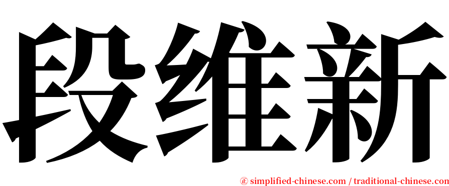 段维新 serif font