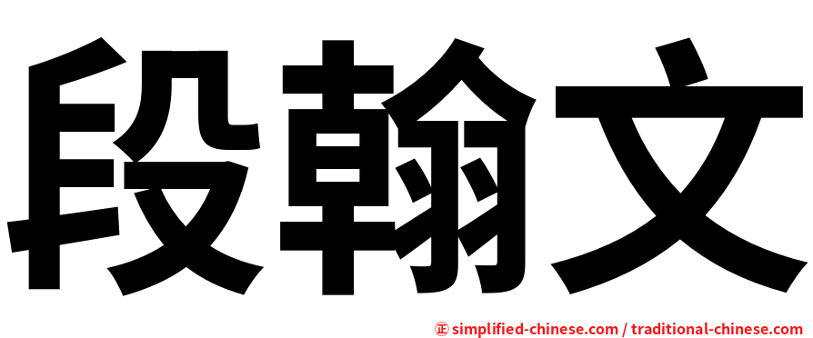 段翰文