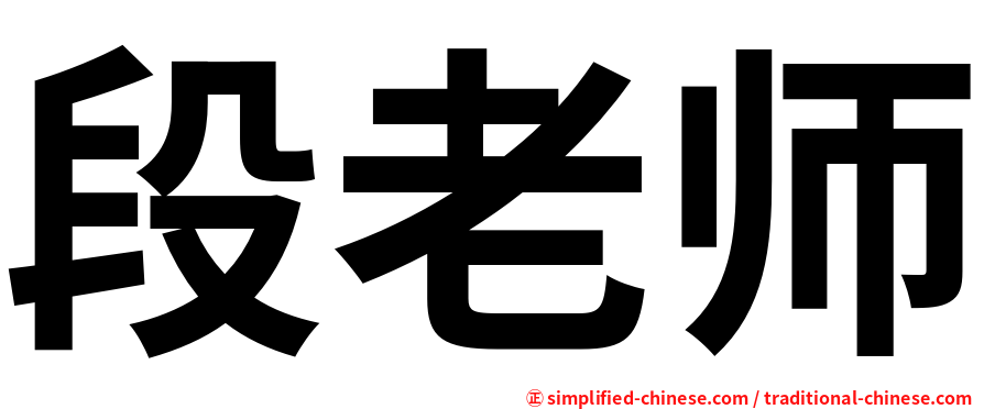 段老师
