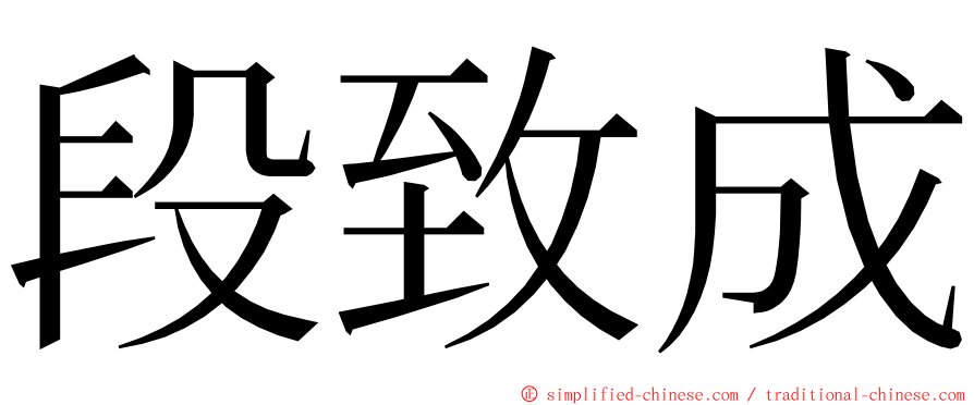 段致成 ming font