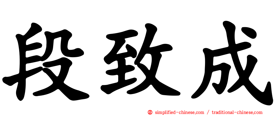 段致成