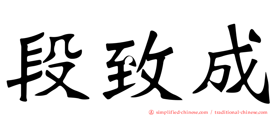 段致成