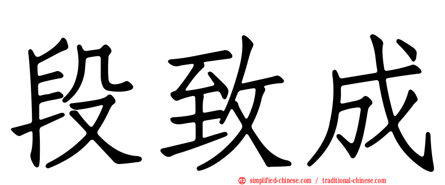 段致成