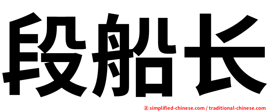 段船长