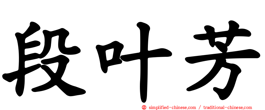 段叶芳