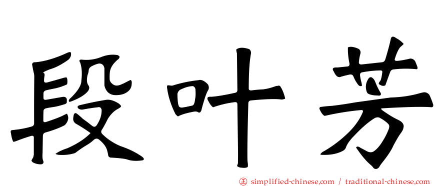 段叶芳