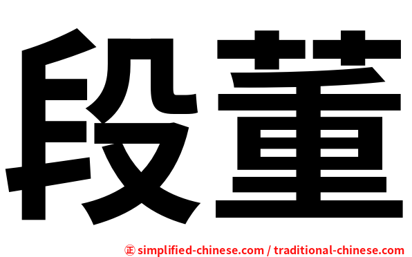 段董