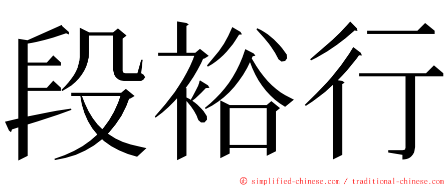 段裕行 ming font