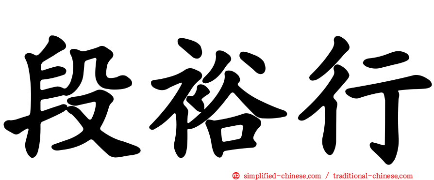 段裕行