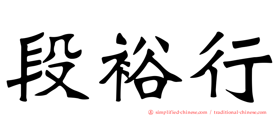 段裕行