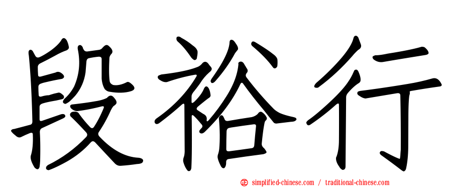 段裕行