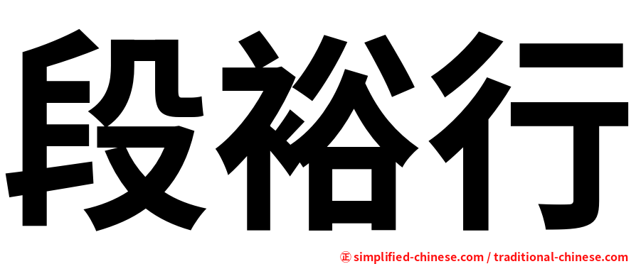段裕行
