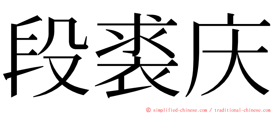 段裘庆 ming font