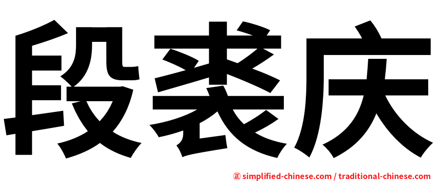 段裘庆