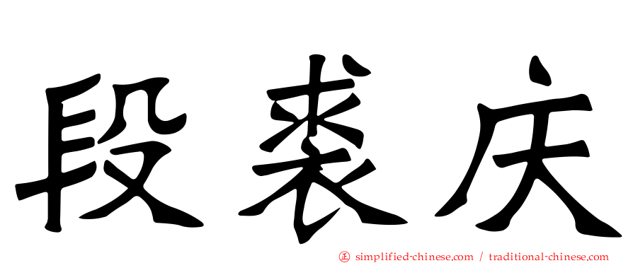 段裘庆